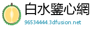 白水鑒心網